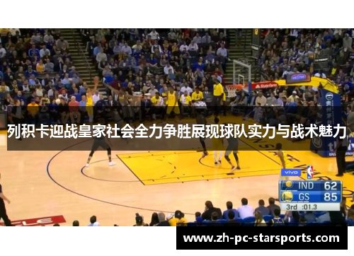 列积卡迎战皇家社会全力争胜展现球队实力与战术魅力 列积卡迎战皇家社会全力争胜展现球队实力与战术魅力