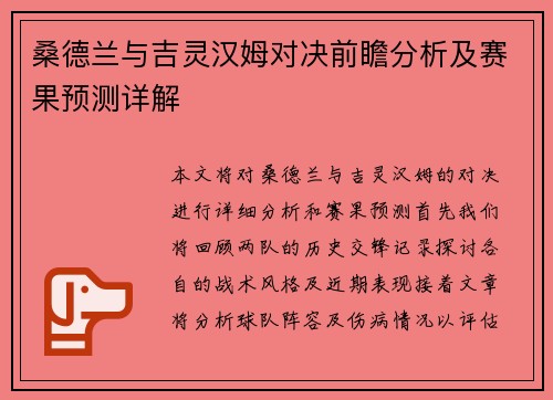 桑德兰与吉灵汉姆对决前瞻分析及赛果预测详解 桑德兰与吉灵汉姆对决前瞻分析及赛果预测详解